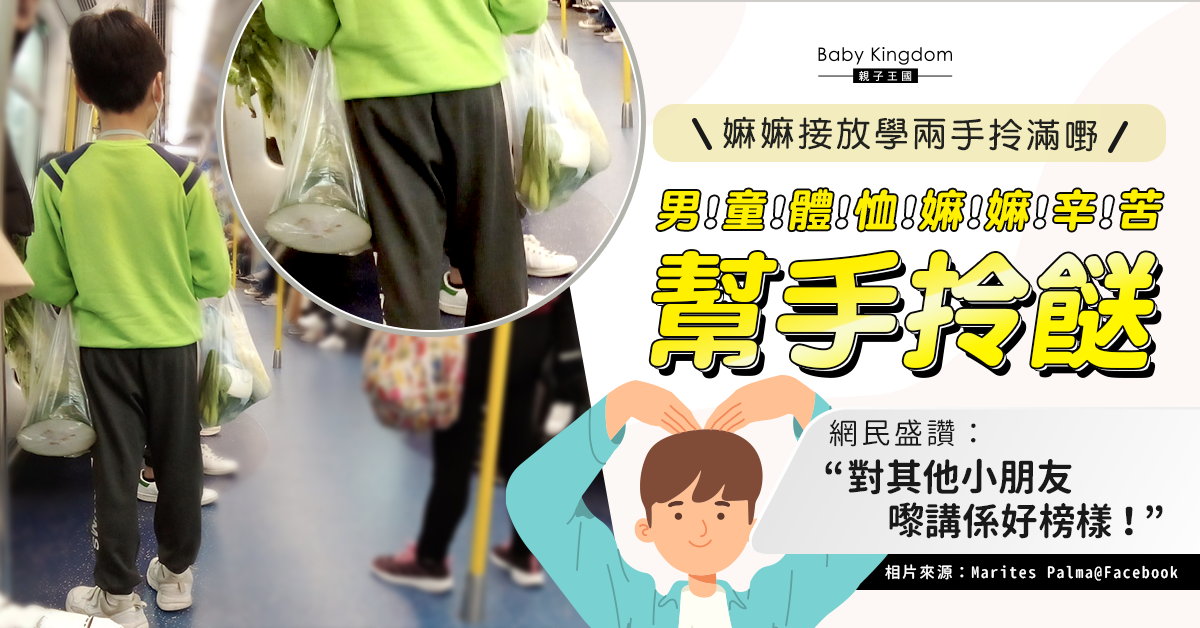 【好家教】小學生體恤嫲嫲辛苦 搭港鐵幫嫲嫲拎餸獲盛讚：好榜樣！