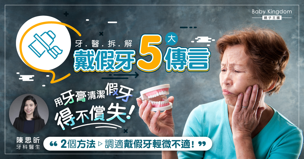【牙科迷思】戴假牙有咩要注意呢？拆解有關假牙的5大傳言