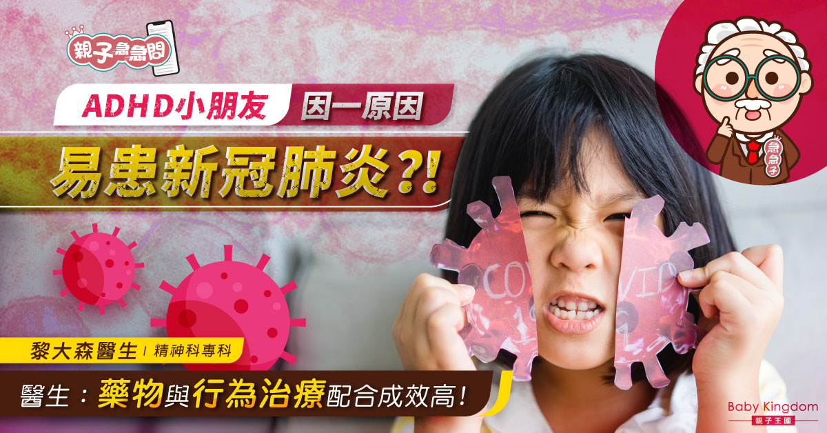【親子急急問】ADHD小朋友因一原因易患新冠肺炎？精神科專科醫生：藥物行為治療成效高