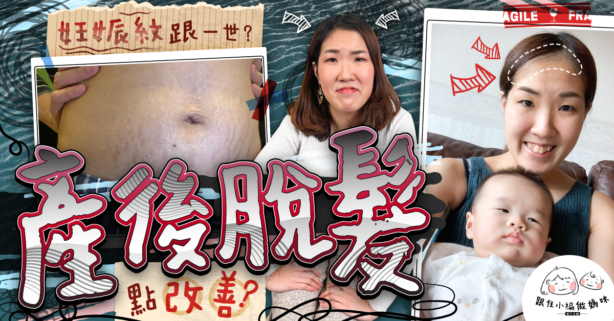 【跟住小編做媽咪】產後脫髮洗頭水係救星？母乳媽媽不來經正常嗎？