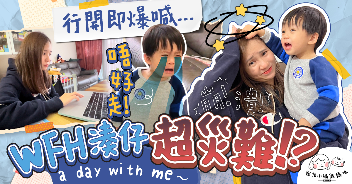 【跟住小編做媽咪】婆婆確診了！媽媽崩潰WFH返工湊仔12小時實況
