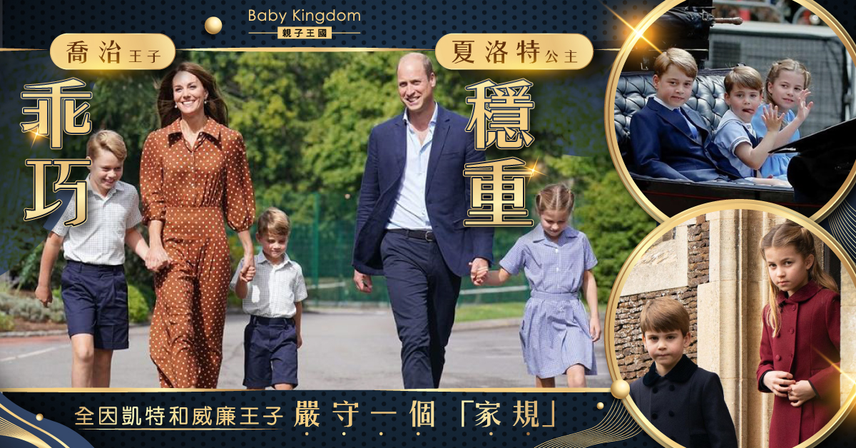 【港識教養】夏洛特公主喬治王子氣質穩重 全因父母嚴守一個「家規」