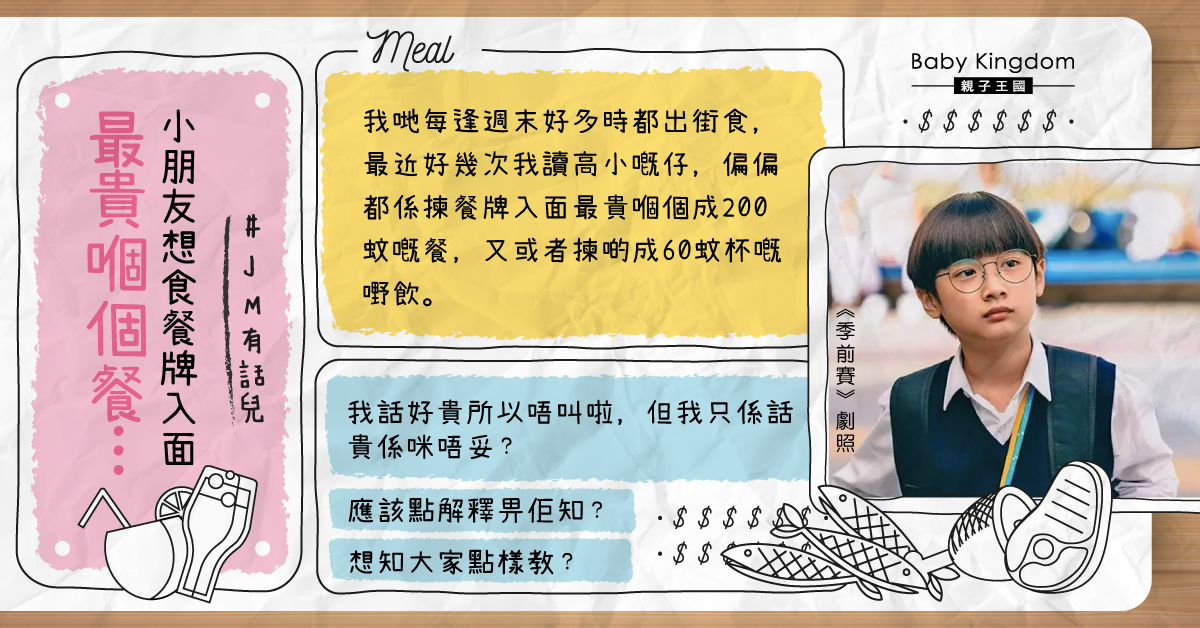 【孩子理財】小朋友想食餐牌內最貴的餐 家長煩惱：該點解釋畀佢知？