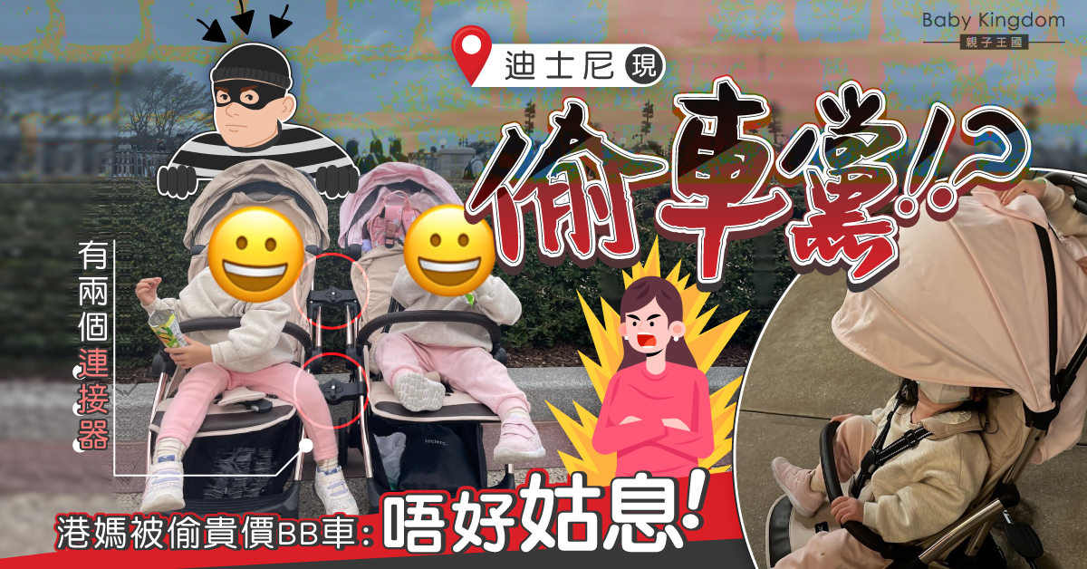 【家長注意】迪士尼現偷車黨？港媽被偷貴價BB車：唔好姑息！
