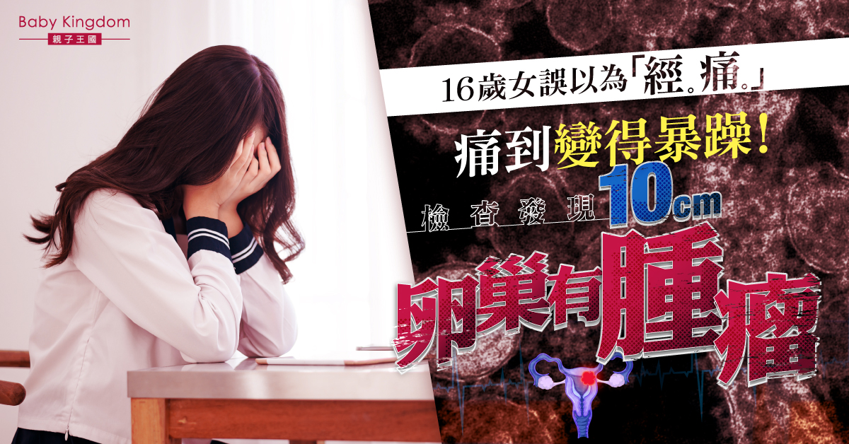 【女士健康】16歲女誤為經痛 檢查發現卵巢有10cm腫瘤