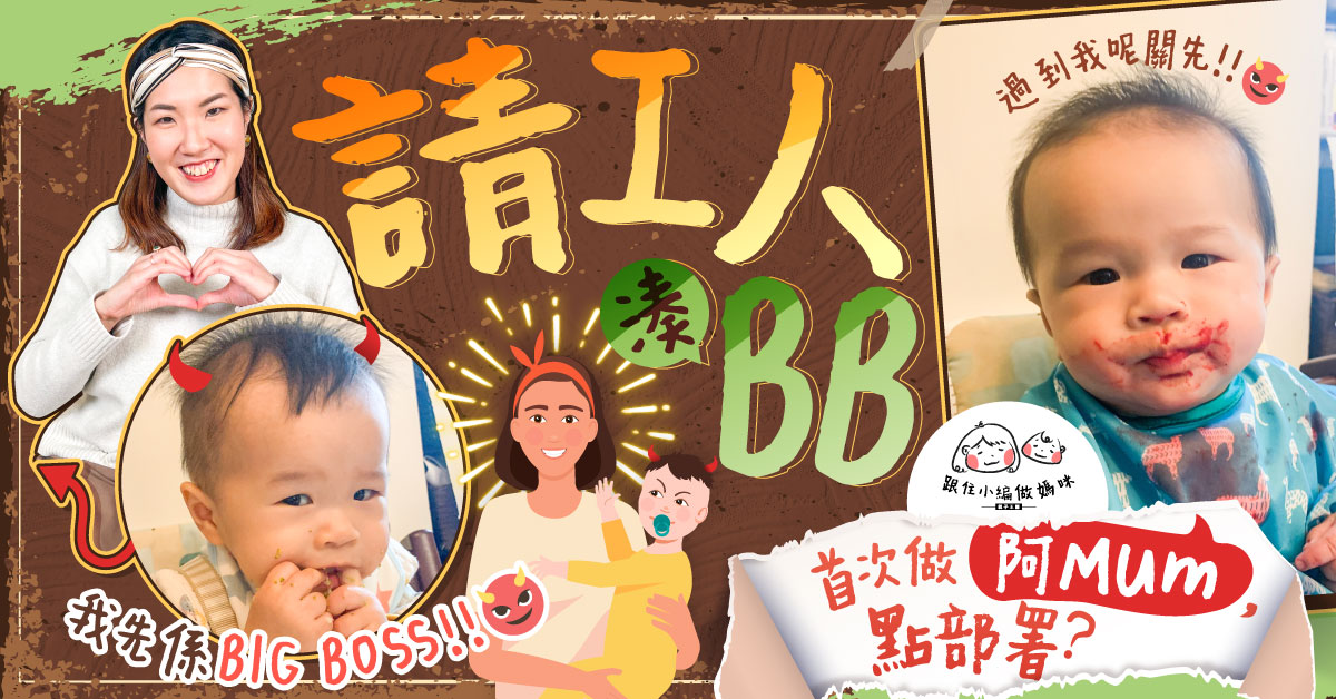 【跟住小編做媽咪】請工人湊BB　新僱主必看！入屋前必做幾件事