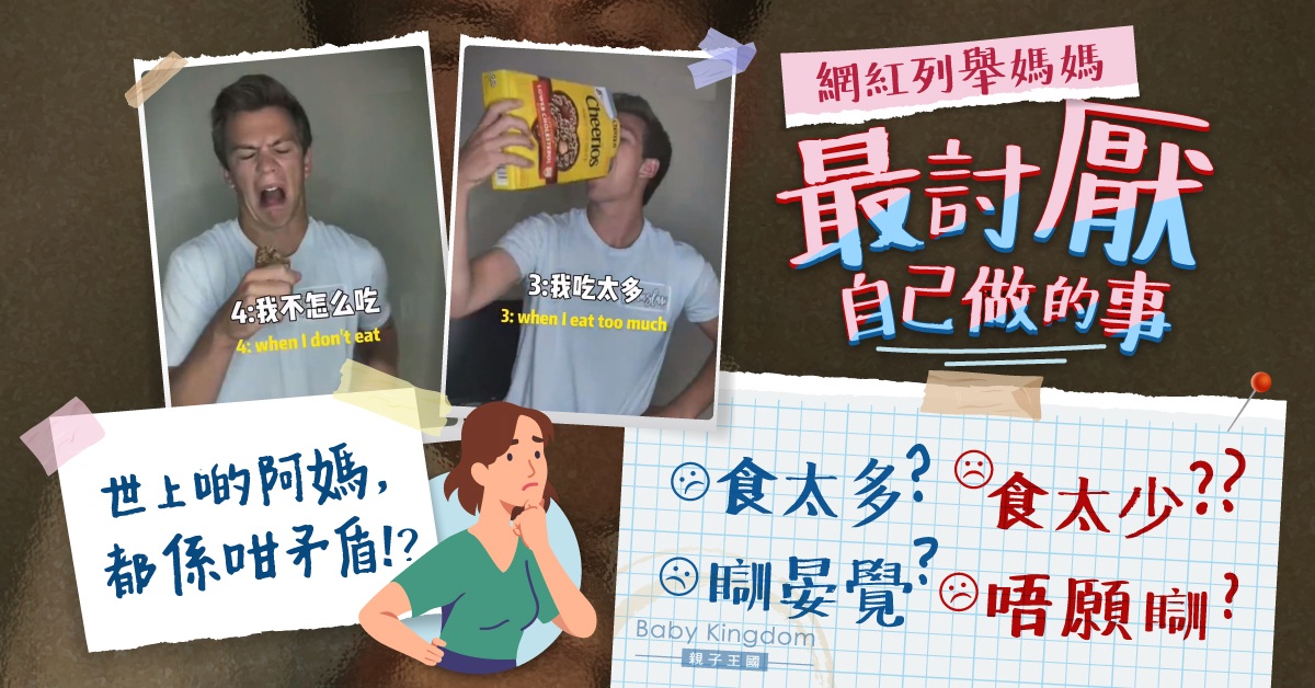 8件媽媽最討厭自己做的事 網民嘆：世上所有媽媽同樣矛盾！