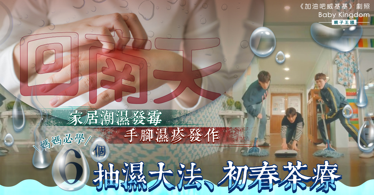 【媽媽必學】回南天家居潮濕兼手腳濕疹發作 6個應對攻略及茶療推介
