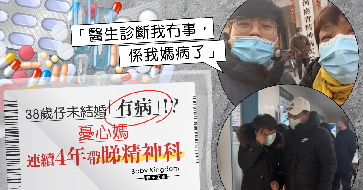 38歲兒子遲遲未婚被母親質疑「有病」連續4年逼看精神科