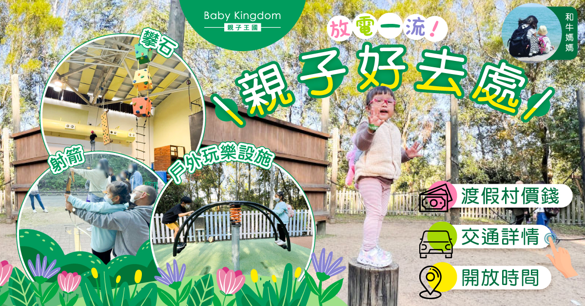 【親子好去處】射箭、攀石、戶外活動盡情玩 渡假村放電一流！