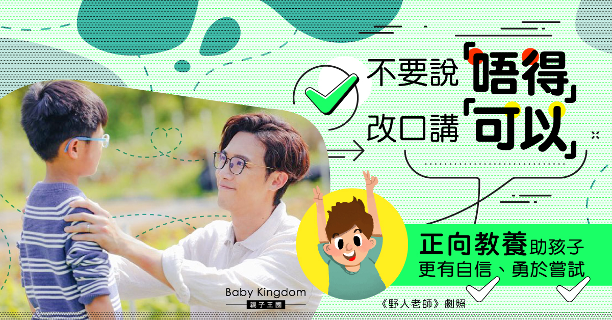 【港識教養】用「可以」代替「唔得」 正向育兒助孩子勇於嘗試更自信