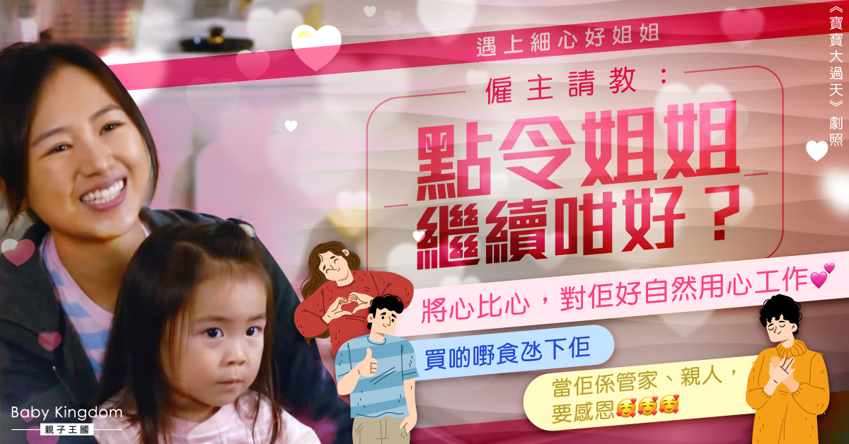 【傭家有道】遇上細心好姐姐 僱主請教：點令姐姐繼續咁好？
