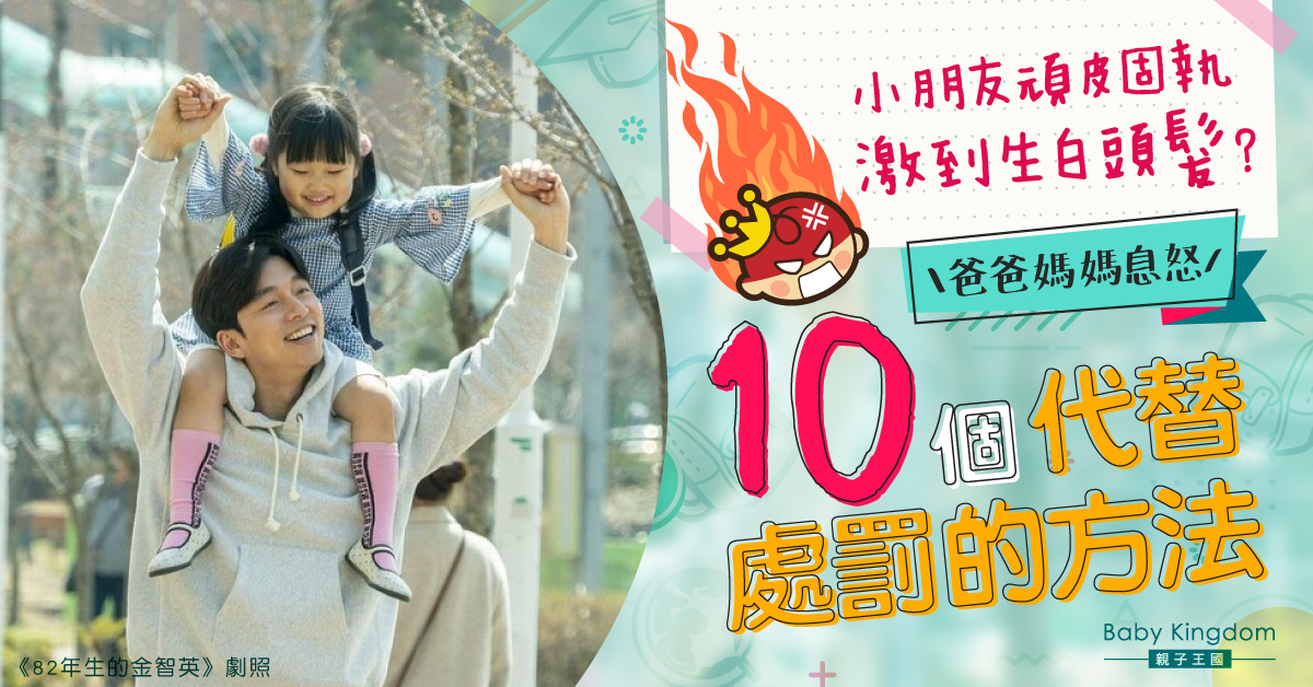 【頑皮小孩】爸爸媽媽息怒！10個代替處罰的方法