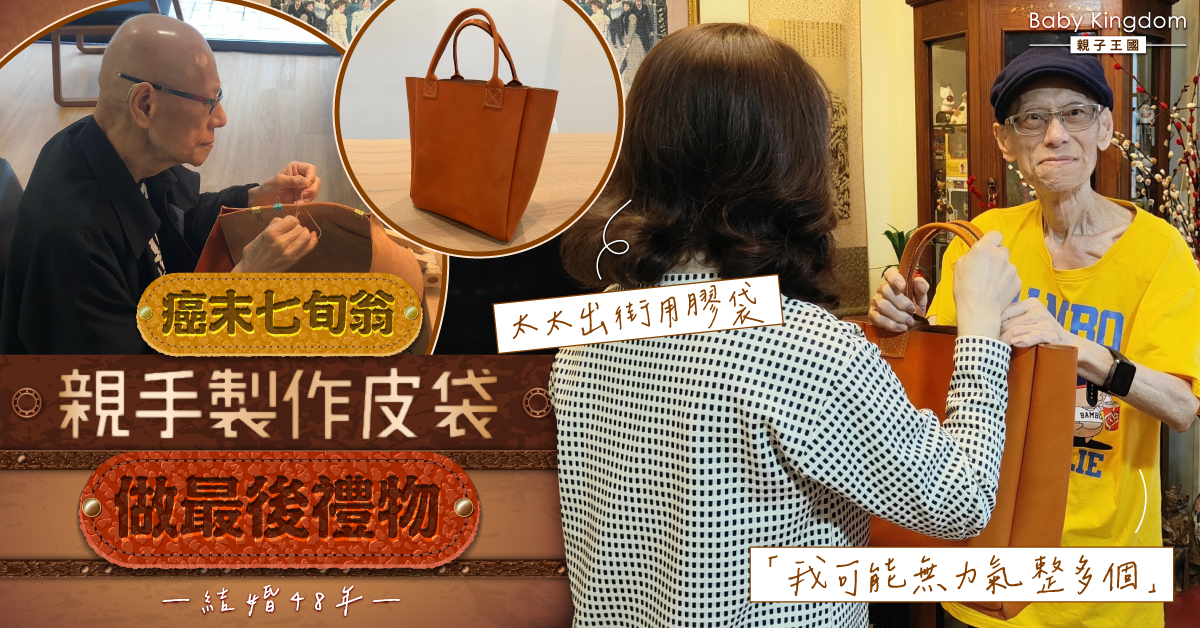 【夫妻關係】癌末七旬翁親手製作皮袋贈結婚48年太太：可能無力氣整多個
