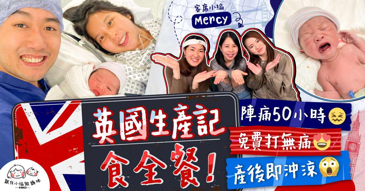 【跟住小編做媽咪】英國生產食全餐！開刀翌日護士竟叫沖涼？