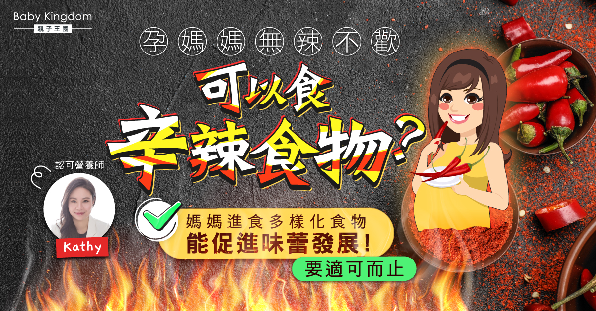 【營養師話你知】懷孕期間可以進食辛辣食物嗎？