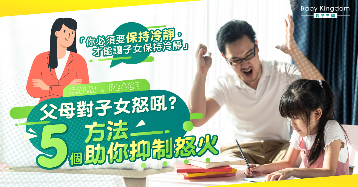 【爸媽必學】父母總是生氣對子女怒吼？5個方法助你抑制怒火