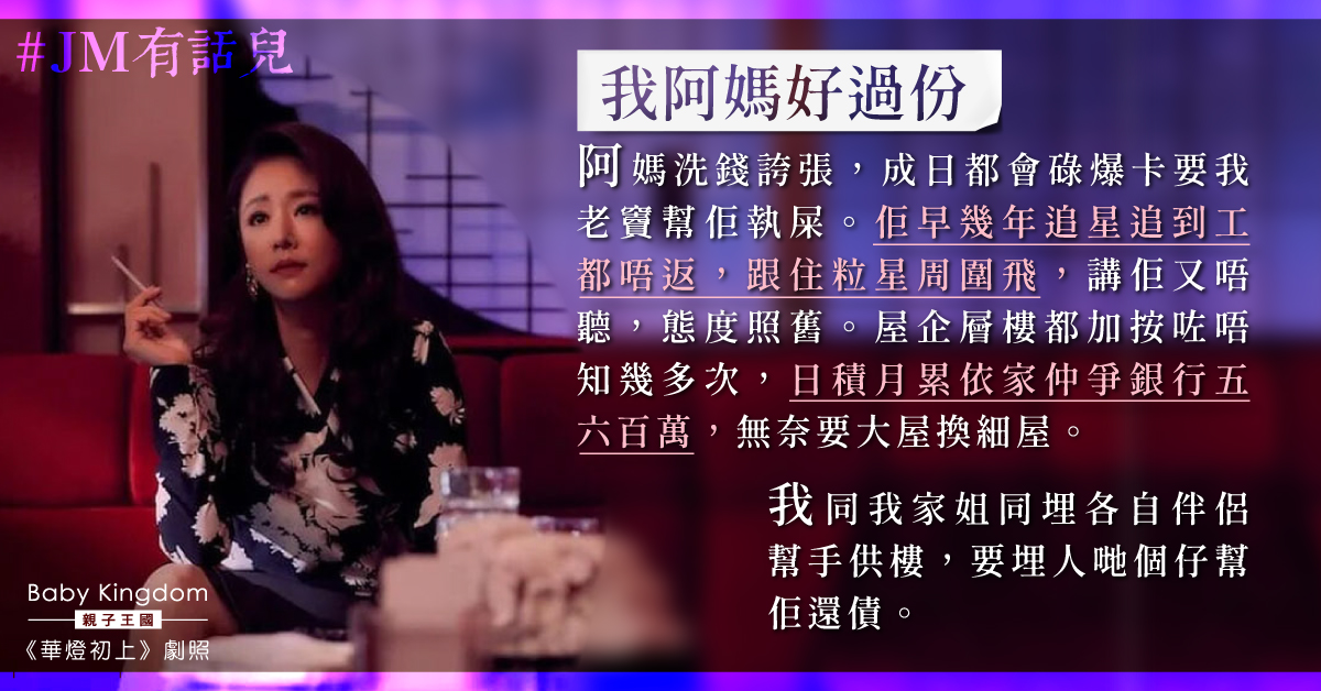 【家庭關係】媽媽追星兼大洗要全家幫忙還債 女無奈：唔知老竇點頂