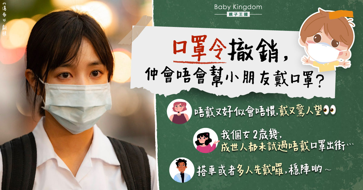 口罩令撤銷 家長煩惱會否幫小朋友戴口罩：2歲女成世人未試過唔戴