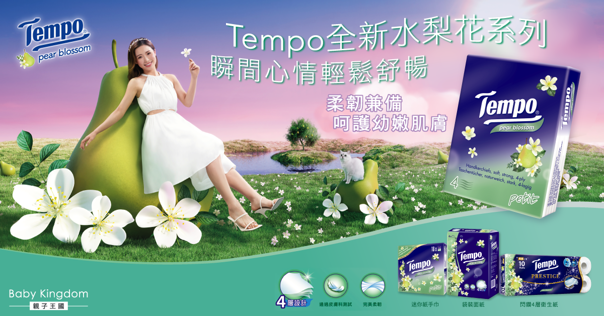 【媽媽好物】Tempo全新水梨花系列柔韌兼備散發芳香 呵護幼嫩肌膚