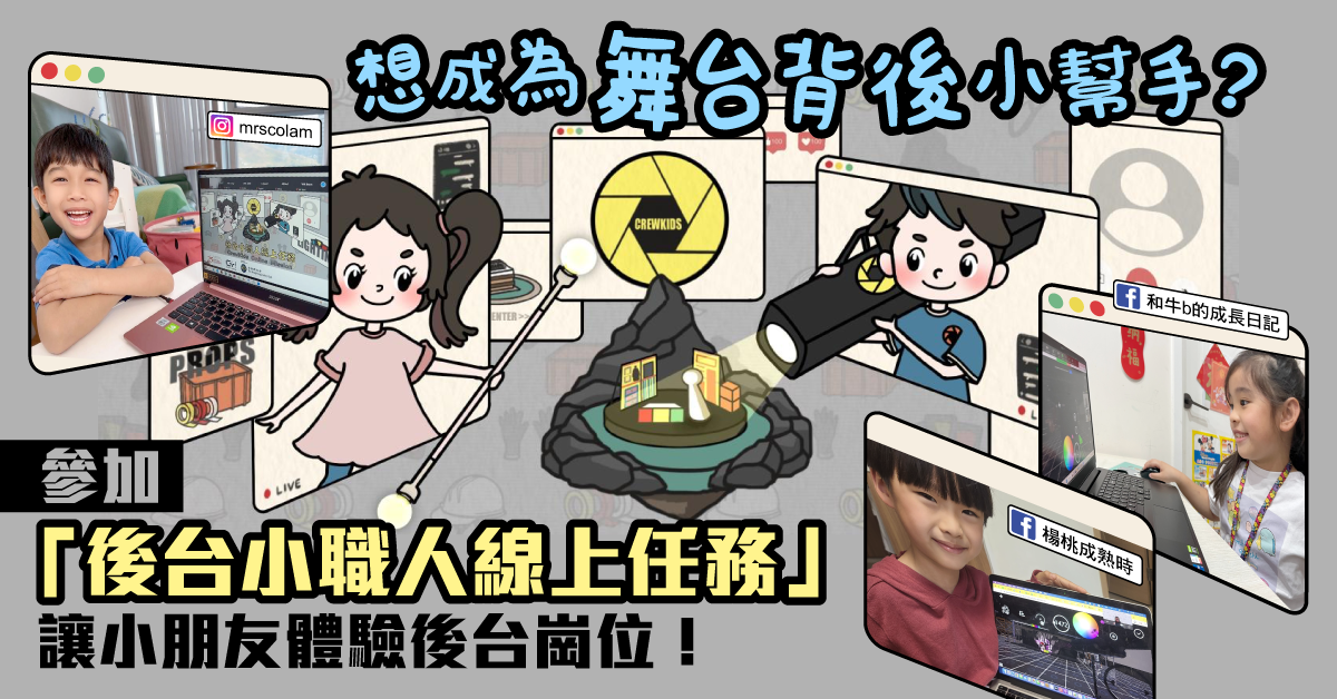【職業體驗】小朋友齊集線上虛擬劇場 化身後台小職人體驗後台工作！
