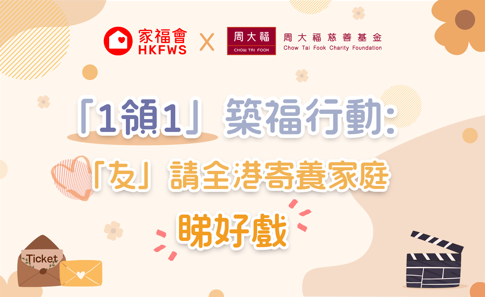 【正能量】家福會X周大福慈善基金「1領1」築福行動：「友」請全港寄養家庭睇好戲