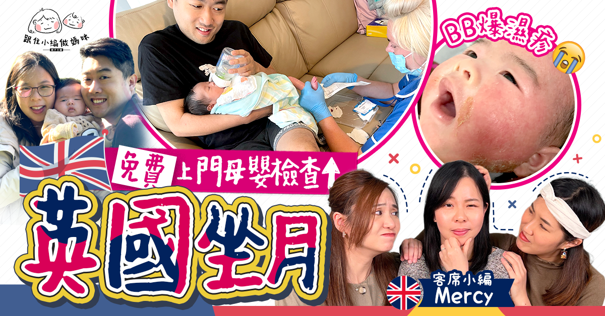 【跟住小編做媽咪】英國產後生活 專人上門母嬰檢查！英港湊仔大不同？