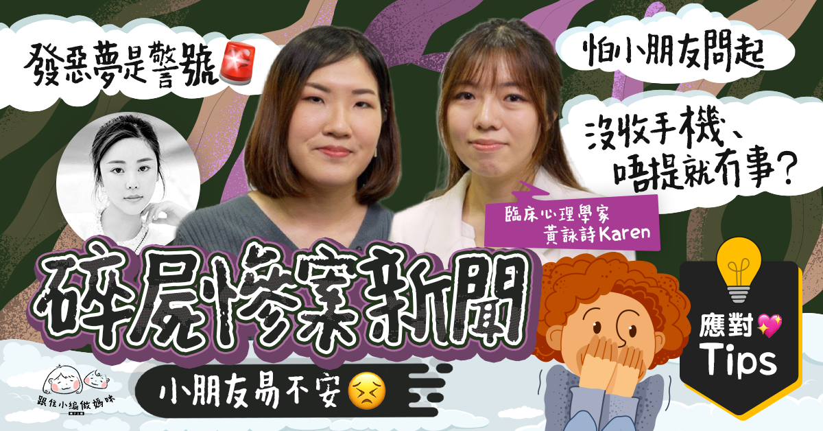 【跟住小編做媽咪】蔡天鳳案易引起孩子不安　爸媽討論應適可而止！