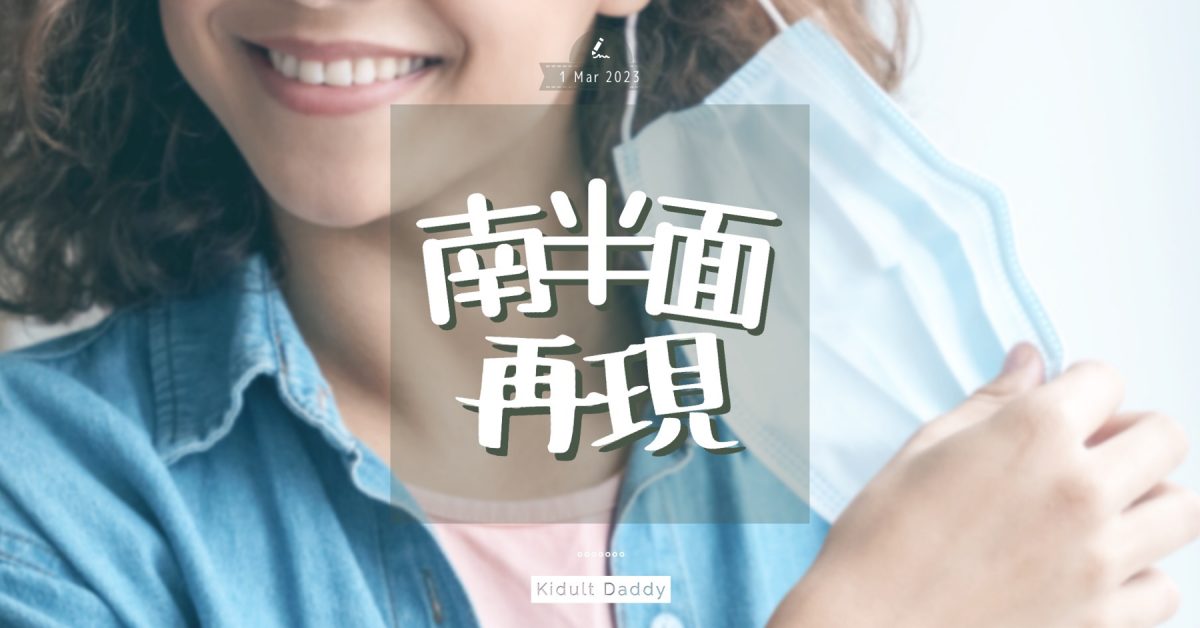 【南半面再現】小朋友事隔3年除罩好興奮 戴定唔戴要尊重！