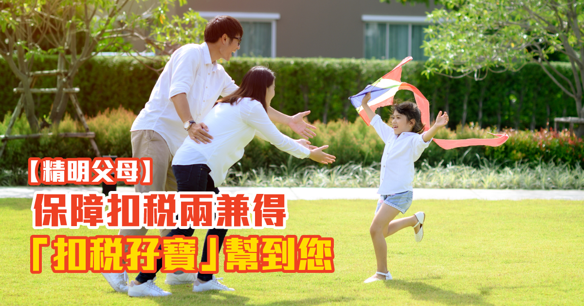 【精明父母】保障扣稅兩兼得 「扣稅孖寶」幫到您