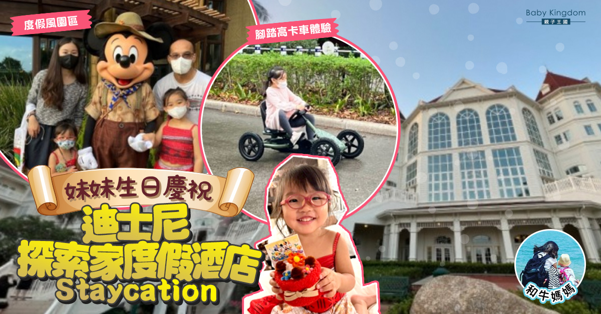 【親子好去處】妹妹3歲生日慶祝 迪士尼探索家度假酒店 x 奇妙生日慶祝