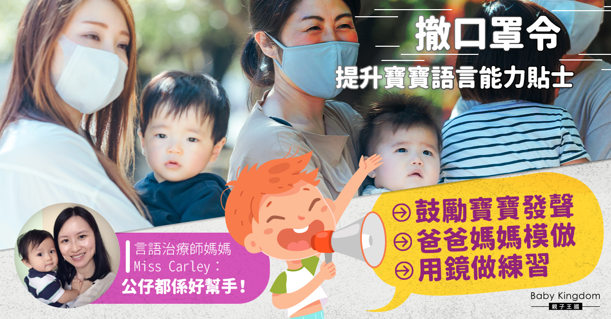 【言語治療】寶寶溝通能力變差？爸媽必學5招助寶寶練習發聲！