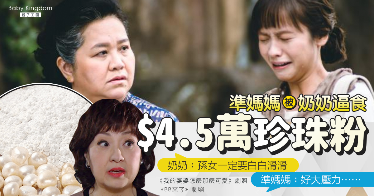 【婆媳關係】準媽媽被奶奶逼食$4.5萬珍珠粉：孫女一定要白白滑滑