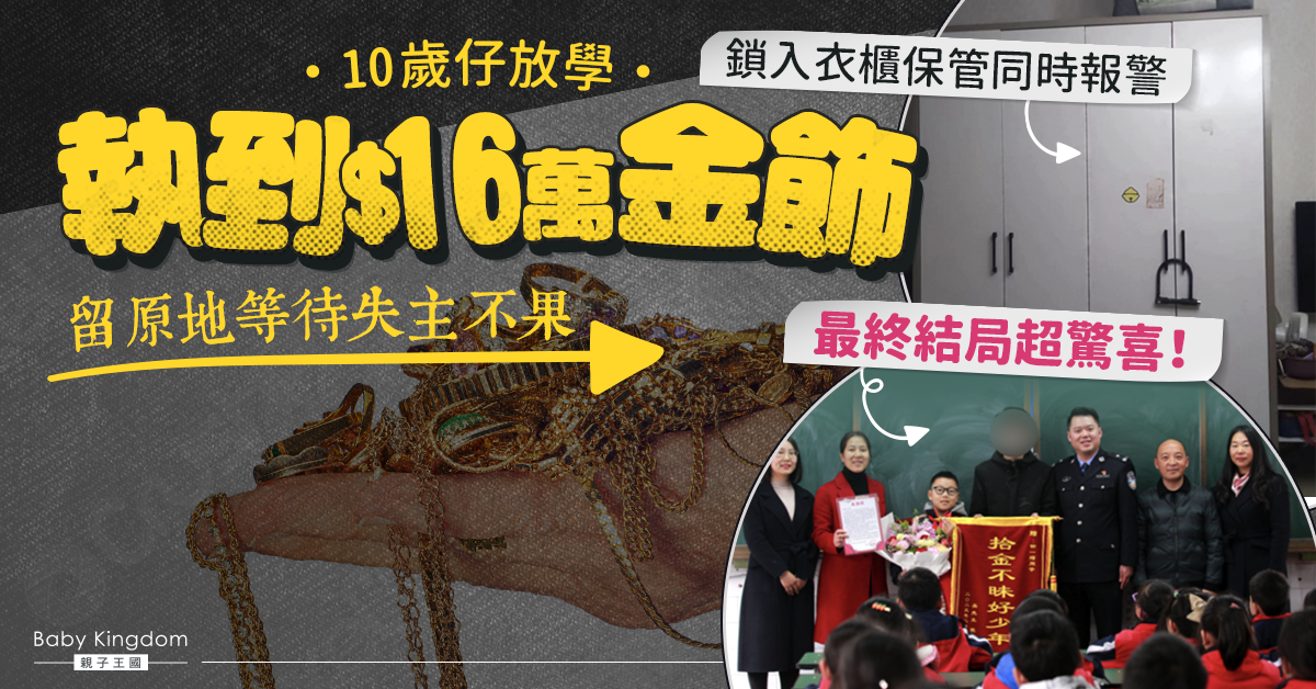 【好人好事】10歲仔放學執貴價金飾貼心守候失主 最終結局超驚喜 ！
