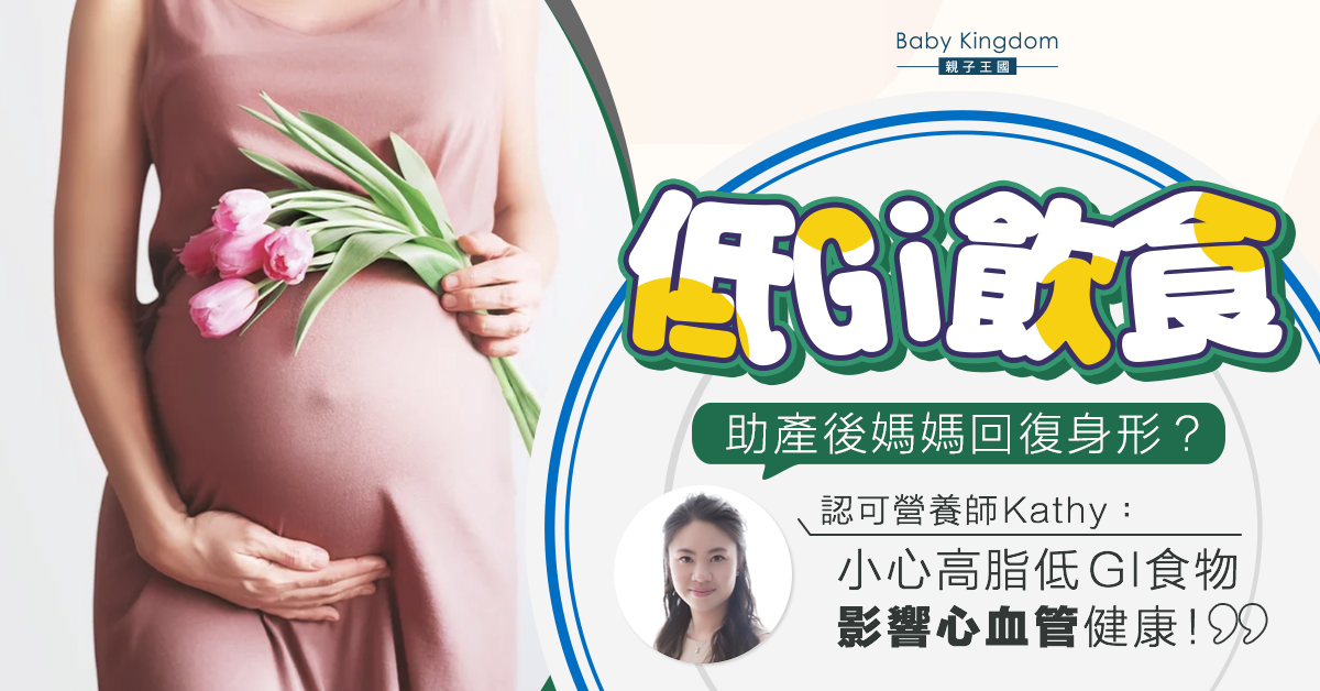 【營養師話你知】低GI飲食可以幫助孕後媽媽減肥嗎？