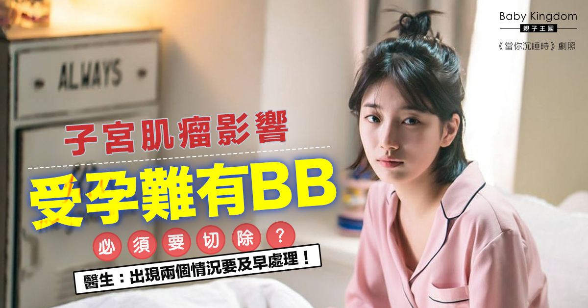 子宮肌瘤必須要切除怕影響受孕？醫生：出現兩個情況要及早處理！