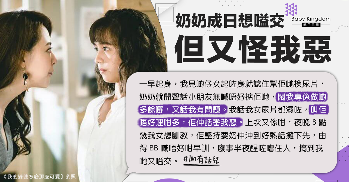 【婆媳關係】育兒方式大不同 新抱呻與奶奶常衝突 ：成日想嗌交