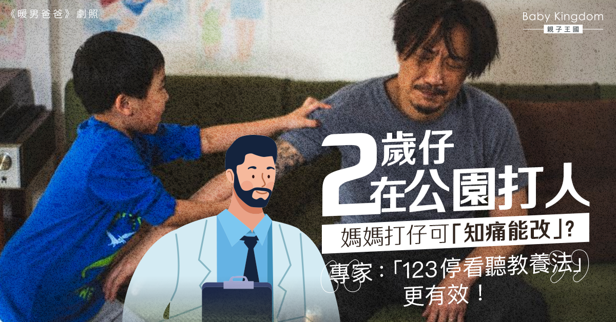 【港識教養】2歲仔在公園打人 專家：「123停看聽教養法」更有效