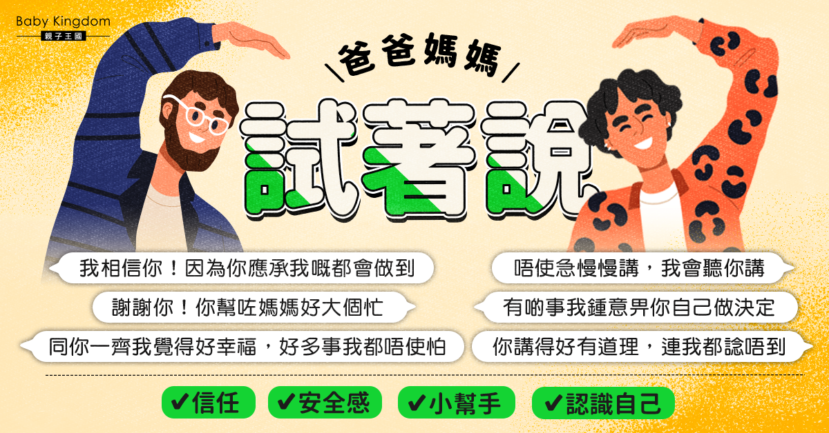 【港識教養】小朋友發脾氣或因感到不被信任無安全感 爸媽必學6句說話