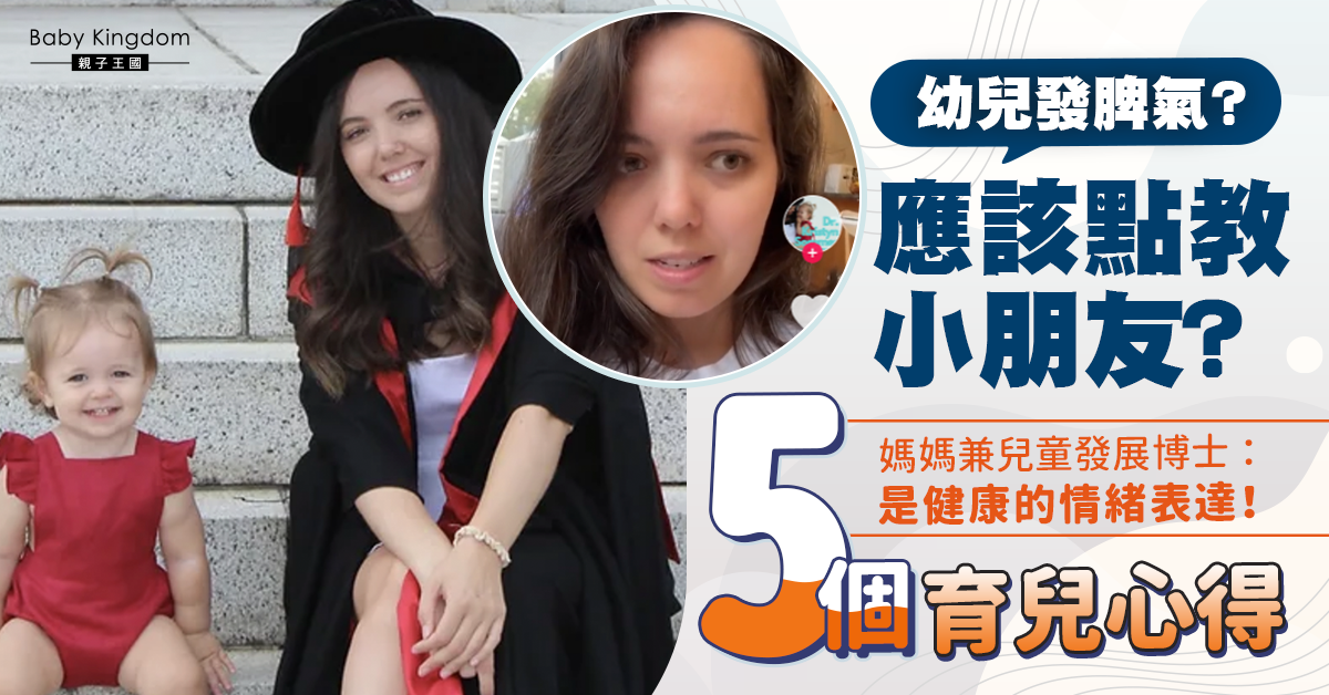 【港識教養】幼兒發脾氣？兒童發展博士分享5個育兒心得：健康情緒表達