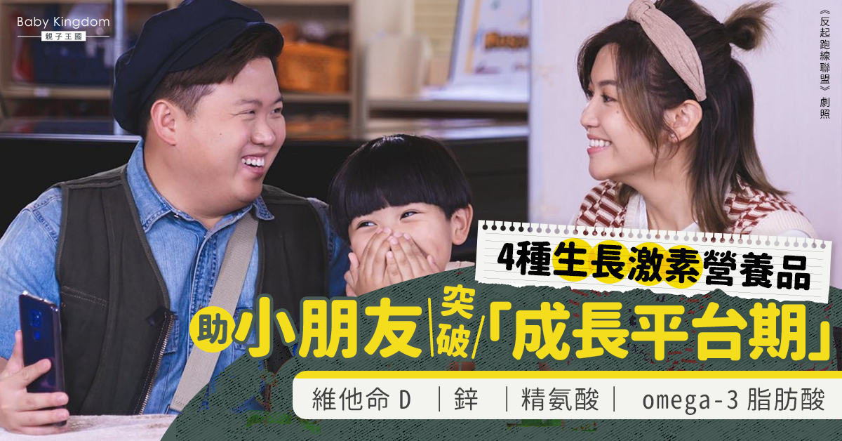 【兒童成長】4種生長激素營養品 助小朋友突破「成長平台期」