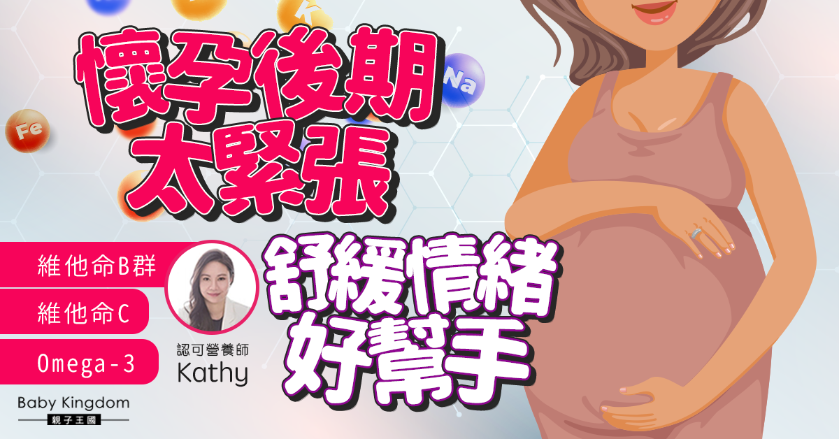 【孕媽必睇】懷孕後期太過緊張 如何保持心情愉快?