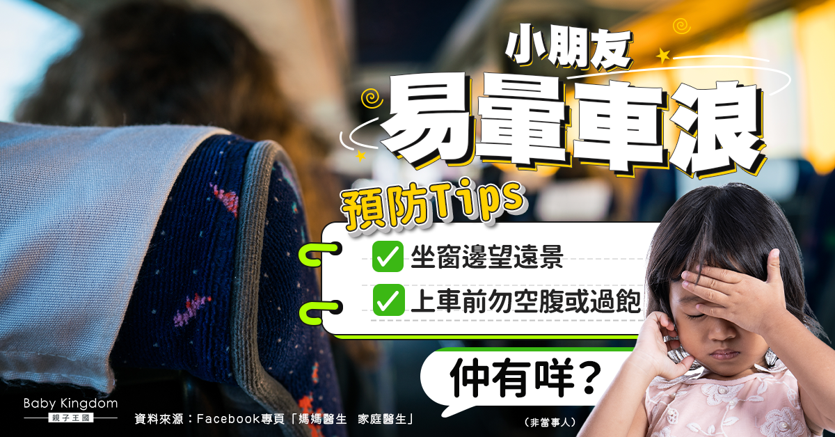 【暈車浪Tips】小朋友搭車想嘔　老師奇招安排「預防嘔吐大使」有用！