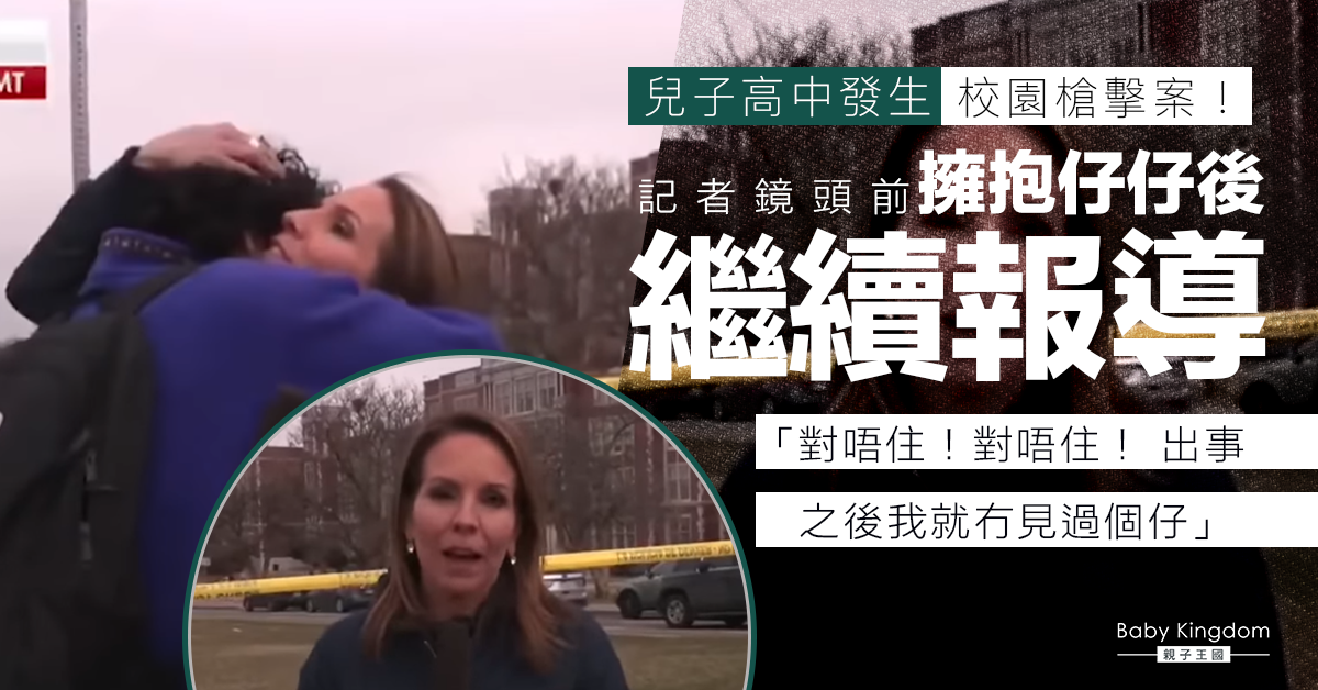 【感動】兒子高中發生校園槍擊案！記者鏡頭前擁抱仔仔後繼續專業報導