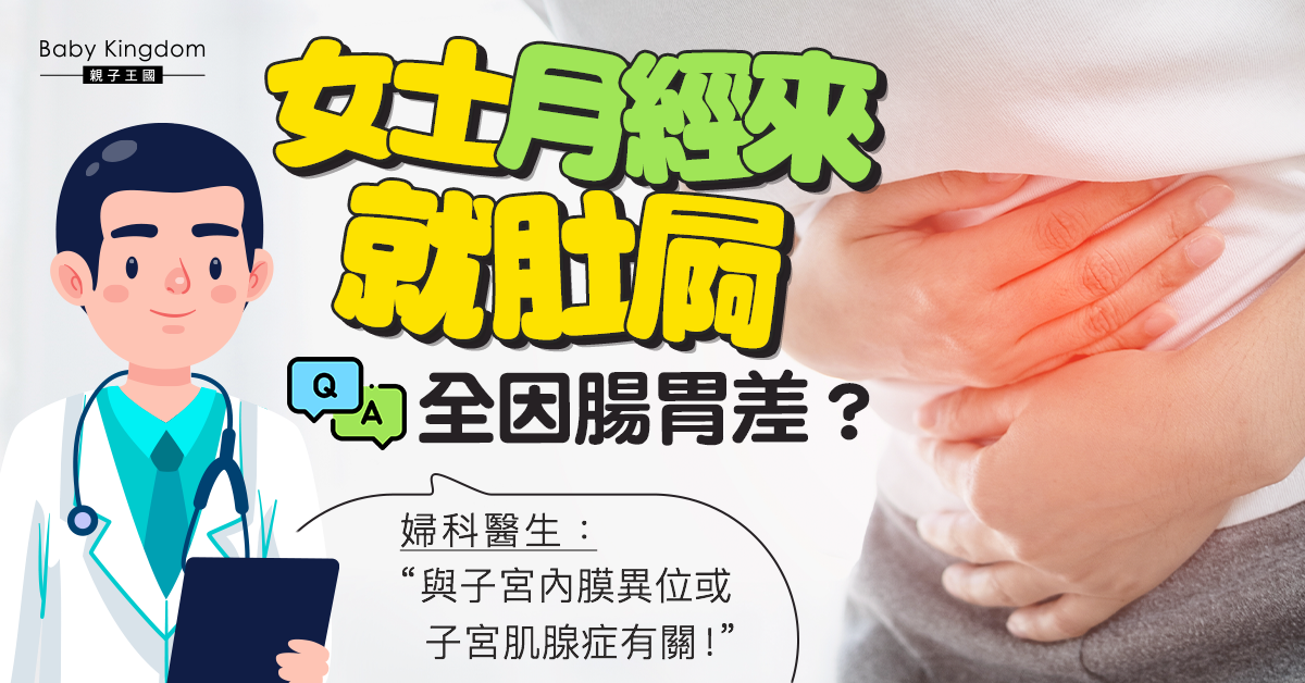 【女士健康】女士經期肚屙因腸胃差？醫生：或與子宮內膜異位有關！