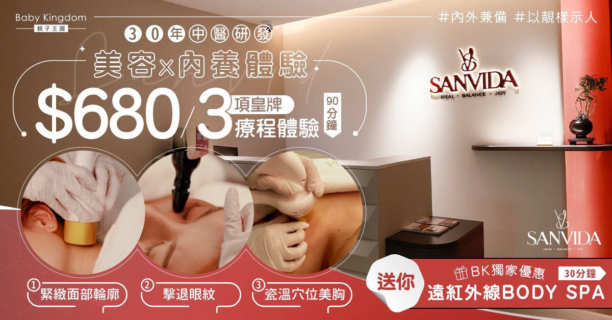 【BK獨家優惠】內外兼備以靚樣示人 Sanvida內養館30年中醫研發美容x內養療程