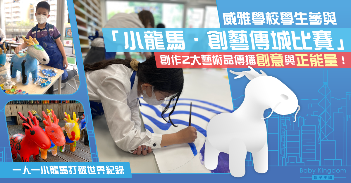 【藝術創作】香港威雅學校攜手知名藝術家Simon Ma  共繪小龍馬傳播創意與正能量！