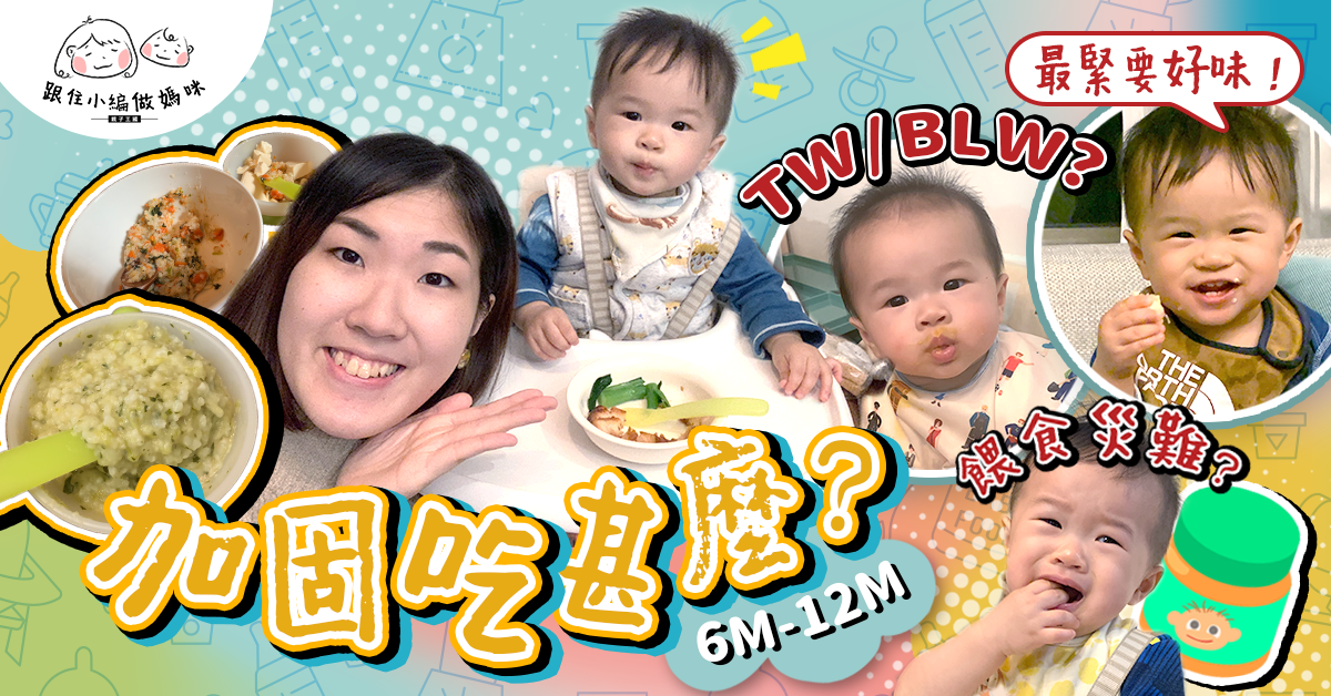 【跟住小編做媽咪】BB加固吃甚麼？BLW一定好？媽媽必經的餵食災難…
