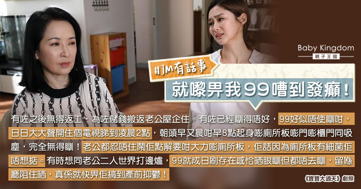 【婆媳關係】準媽媽為慳錢住奶奶家 大呻：就快畀奶奶搞到產前抑鬱！