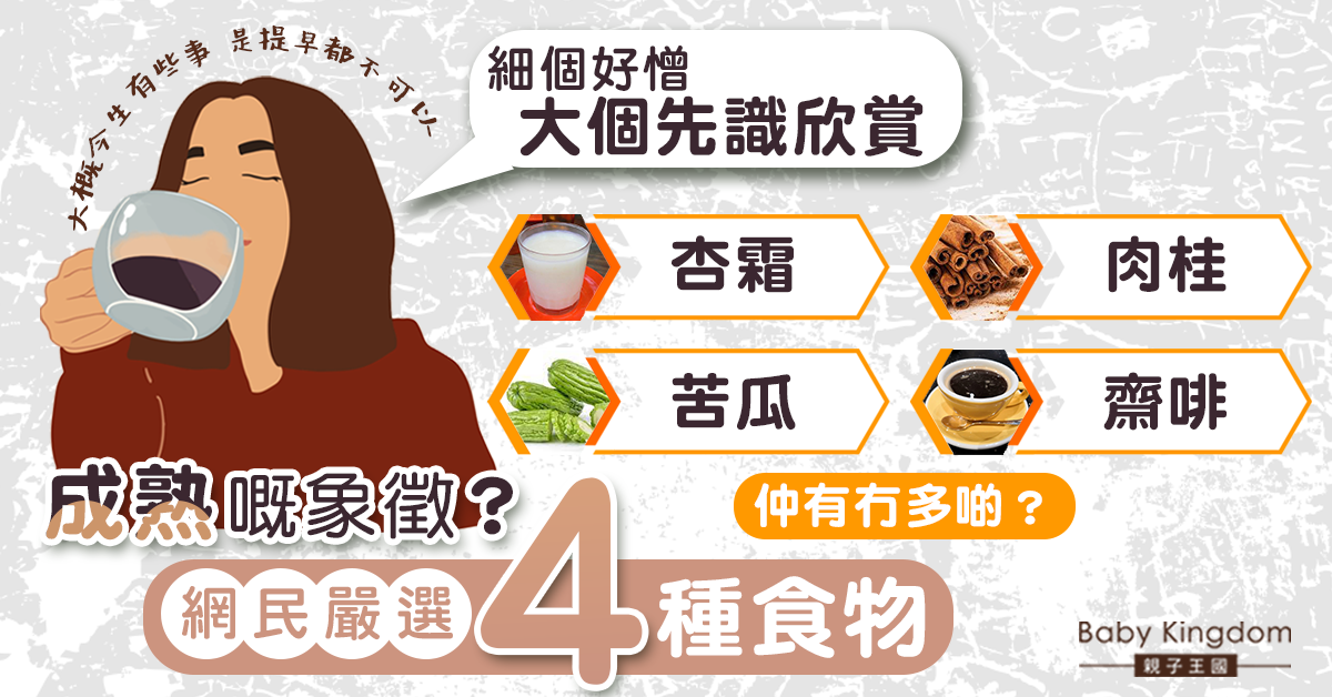 【爸媽心聲】成熟象徵？網民嚴選4種食物 長大後才懂得欣賞